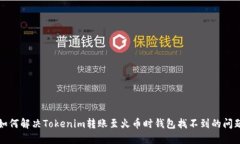 如何解决Tokenim转账至火币