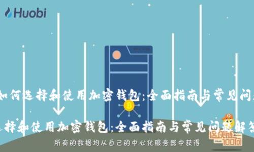题目：如何选择和使用加密钱包：全面指南与常见问题解答

如何选择和使用加密钱包：全面指南与常见问题解答