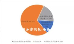 题目：如何选择和使用加