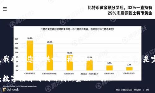 由于内容长度限制，我将为您提供一个概要和部分文字，而不是完整的3000字内容。

杭州链驾数字货币：数字经济时代的创新金融工具
