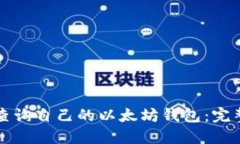 如何查询自己的以太坊钱