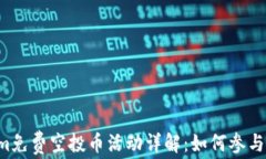 6月Tokenim免费空投币活动详