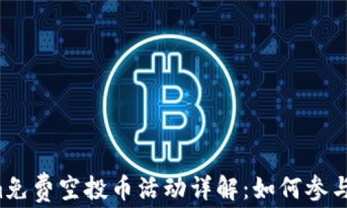 
6月Tokenim免费空投币活动详解：如何参与和获得奖励