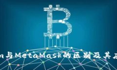 Tokenim与MetaMask的区别及其