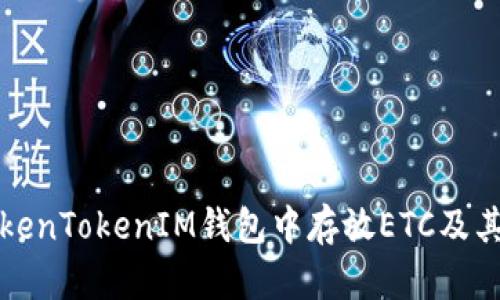 如何在TokenTokenIM钱包中存放ETC及其优势解析