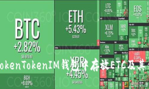如何在TokenTokenIM钱包中存放ETC及其优势解析