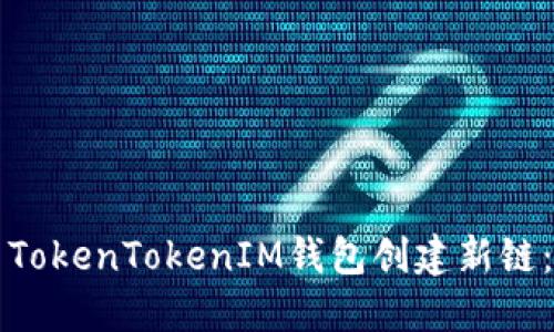 如何使用TokenTokenIM钱包创建新链：全面指南