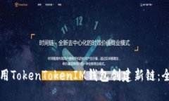 如何使用TokenTokenIM钱包创