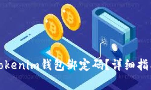 如何找回忘记的Tokenim钱包绑定码？详细指南与常见问题解析