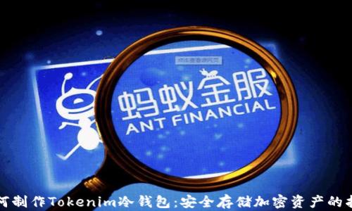
如何制作Tokenim冷钱包：安全存储加密资产的指南