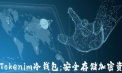 如何制作Tokenim冷钱包：安