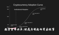 数字货币女王：破局与崛