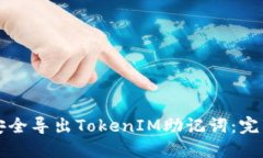 如何安全导出TokenIM助记词