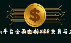 Tokenim平台全面支持XRP交易