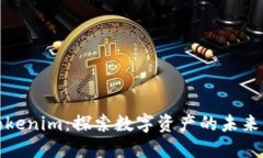 东莞Tokenim：探索数字资产