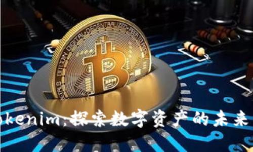 东莞Tokenim：探索数字资产的未来与机遇
