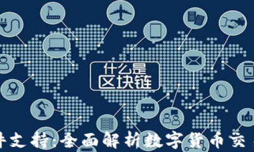 
数字货币软件支持：全面解析数字货币交易与管理工具