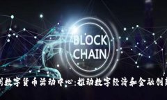 探索杭州数字货币活动中