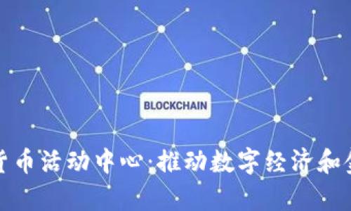 探索杭州数字货币活动中心：推动数字经济和金融创新的前沿