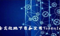 如何安全高效地下载和使