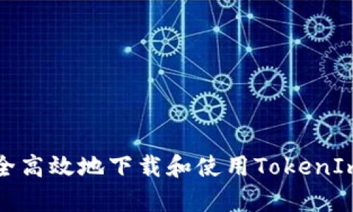 如何安全高效地下载和使用TokenIm客户端