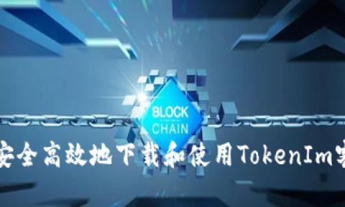 如何安全高效地下载和使用TokenIm客户端