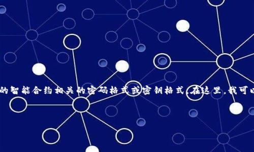 在区块链和加密货币的领域，“tokenim”这个术语不太常见。可能您想讨论的是“token”或某种加密货币的智能合约相关的密码格式或密钥格式。在这里，我可以为您提供有关加密货币和区块链token的一些常见信息。如果您有特定的内容想讨论，请提供更多细节。

以下是关于一般token密码格式和相关主题的详细讨论。

### 加密货币Token的密码格式与安全性解析
