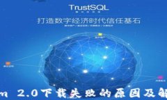 Tokenim 2.0下载失败的原因及