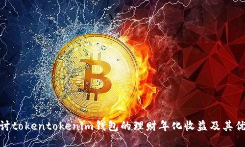 探讨tokentokenim钱包的理财年化收益及其优势
