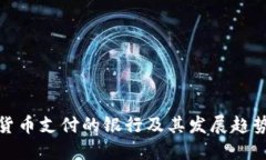 数字货币支付的银行及其