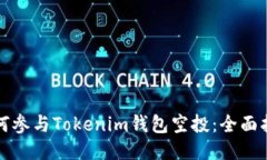 如何参与Tokenim钱包空投：