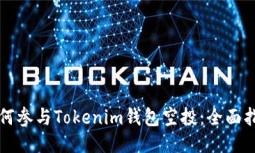 如何参与Tokenim钱包空投：全面指南