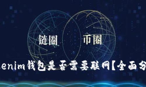 Tokentokenim钱包是否需要联网？全面分析与理解