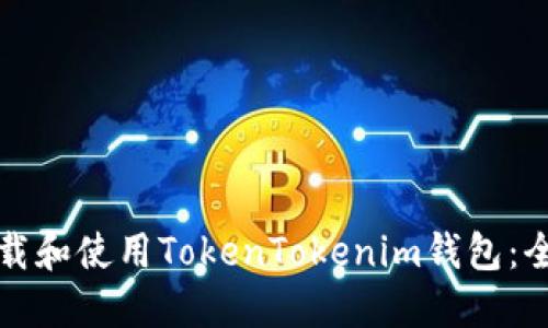 如何下载和使用TokenTokenim钱包：全面指南
