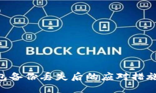思考的:
Tokenim钱包备份丢失后的应对措施与安全建议