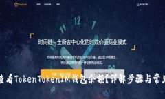如何查看TokenTokenIM钱包余