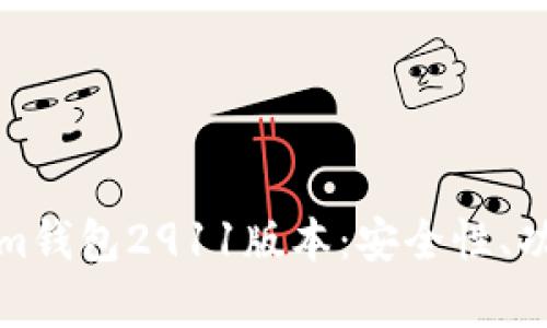 : 深入了解Tokenim钱包2911版本：安全性、功能与用户体验分析