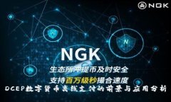 DCEP数字货币离线支付的前