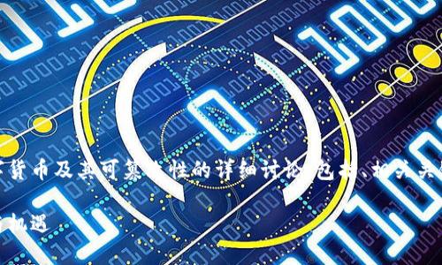 请注意：下面是一个关于数字货币及其可篡改性的详细讨论，包括、相关关键词以及被详细解释的问题。

数字货币的可篡改性：挑战与机遇
