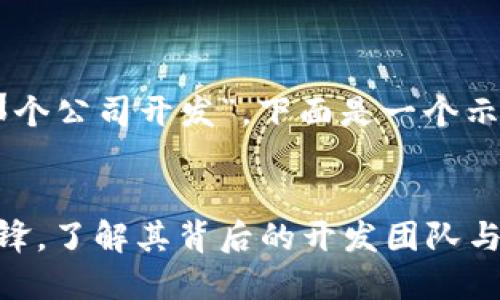针对您的问题，“tokenim那个公司开发”，下面是一个示例的友好和相关的关键词。

:
Tokenim：区块链创新的先锋，了解其背后的开发团队与技术