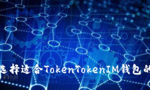 如何选择适合TokenTokenIM钱包的矿池