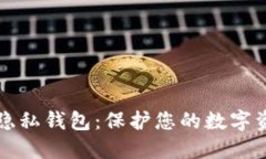 以太坊隐私钱包：保护您