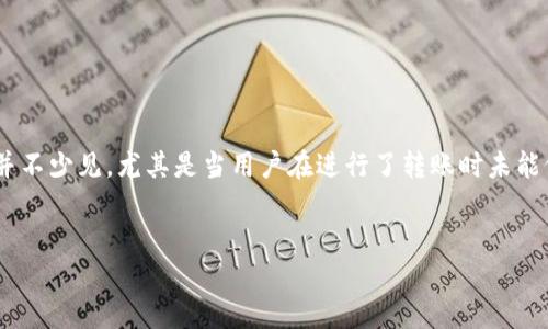 转账至无效地址的情况在加密货币的世界中并不少见，尤其是当用户在进行了转账时未能仔细核对地址信息。以下将对此进行详细讨论。


转账至无效地址的后果与处理办法