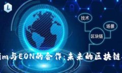 深入探索Tokenim与EON的合作