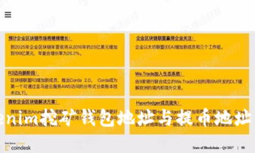 Tokenim挖矿钱包地址与提币地址详解