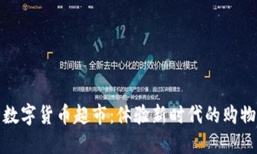 苏州数字货币超市：体验新时代的购物革命
