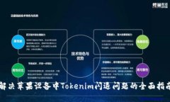 解决苹果设备中Tokenim闪退