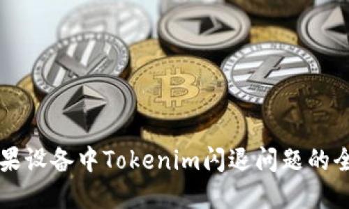 解决苹果设备中Tokenim闪退问题的全面指南