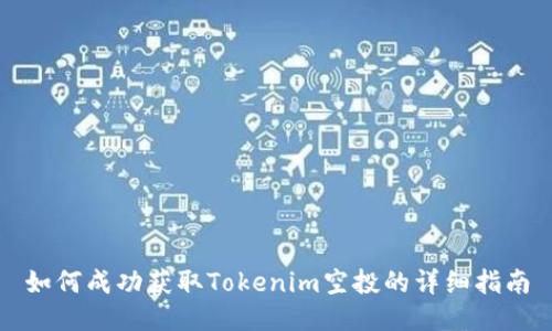 如何成功获取Tokenim空投的详细指南