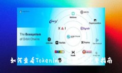 如何查看Tokenim合约地址：